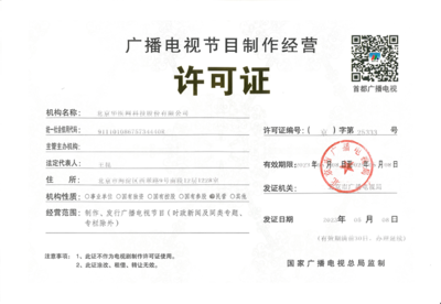 華醫(yī)網(wǎng)與廣播電視節(jié)目制作經(jīng)營