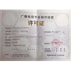 福建福州廣播電視節(jié)目制作經(jīng)營許可證辦理指南與條件解析