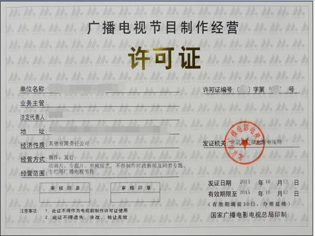 通曉咨詢 | 2018快速高效辦理《廣播電視節(jié)目制作許可證》捷徑指南