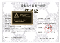 黃埔區(qū)廣播電視節(jié)目制作經(jīng)營許可證代辦服務(wù)與報(bào)價(jià)詳解